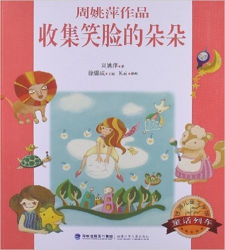 台湾儿童文学馆•童话列车:收集笑脸的朵朵