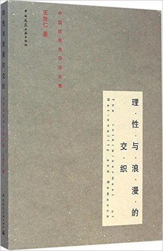 理性与浪漫的交织——中国建筑美学论文集