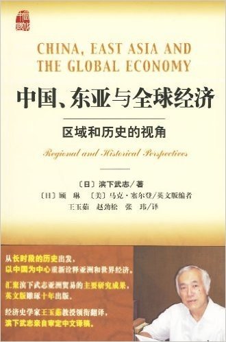 中国、东亚与全球经济:区域和历史的视角