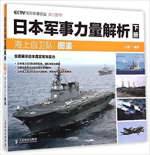 日本军事力量解析(下册):海上自卫队图鉴