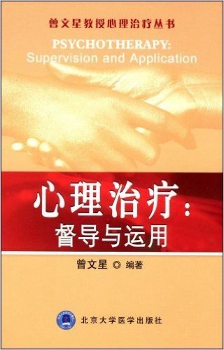 心理治疗:督导与运用