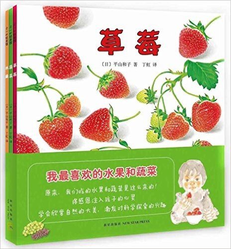 我最喜欢的水果和蔬菜（3册套装）：草莓、水果、蔬菜