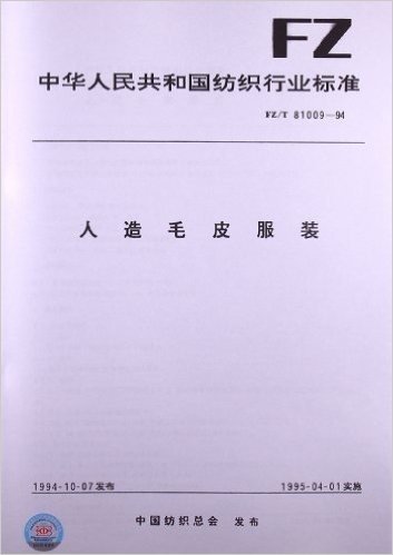 人造毛皮服装(FZ/T 81009-1994)