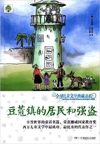 全球儿童文学典藏书系:豆蔻镇的居民和强盗(升级版) (儿童文学类)