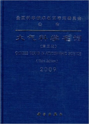 大气科学名词(2009第3版)