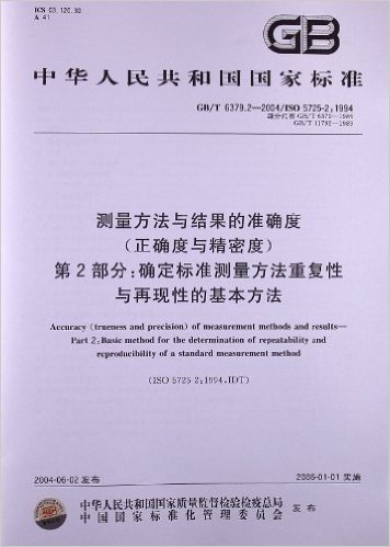 测量方法与结果的准确度(正确度与精密度) 第2部分:确定标准测量方法重复性与再现性的基本方法(GB/T 6379.2-2004)(ISO 5725-2:1994)