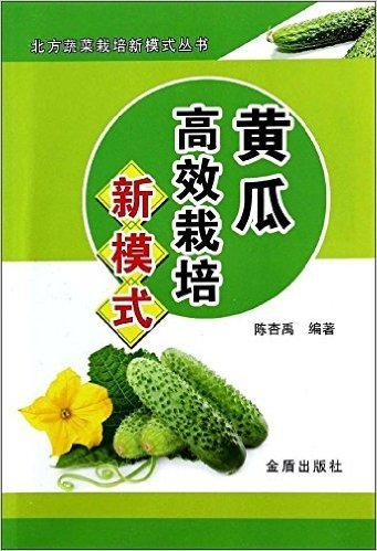 黄瓜高效栽培新模式/北方蔬菜栽培新模式丛书