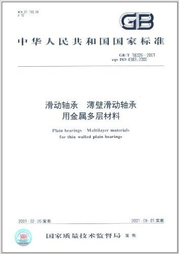 中华人民共和国国家标准:滑动轴承 薄壁滑动轴承用金属多层材料(GB/T 18326-2001)