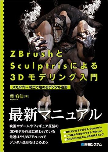 ZBrushとSculptrisによる3Dモデリング入門 スカルプト·粘土で始めるデジタル造形