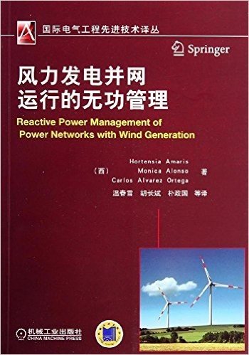 国际电气工程先进技术译丛:风力发电并网运行的无功管理