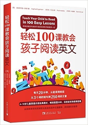 轻松100课教会孩子阅读英文