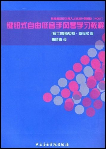 键钮式自由低音手风琴学习教程