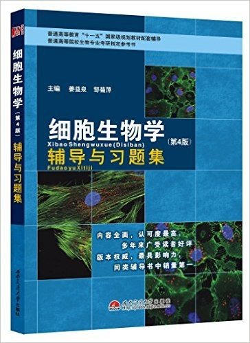 细胞生物学辅导与习题集(第4版)