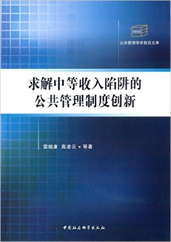 求解中等收入陷阱的公共管理制度创新