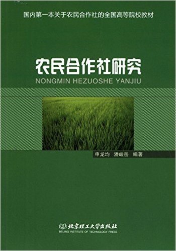 国内第一本关于农民合作社的全国高等院校教材:农民合作社研究