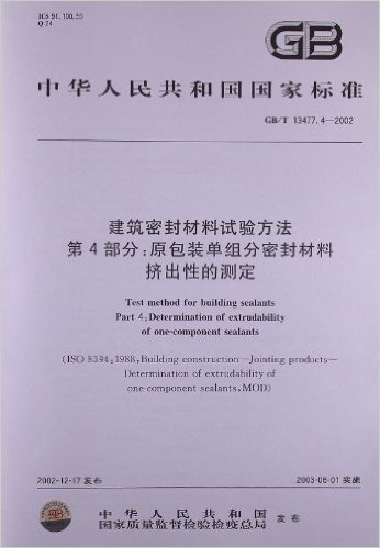 建筑密封材料试验方法(第4部分):原包装单组分密封材料挤出性的测定(GB/T 13477.4-2002)