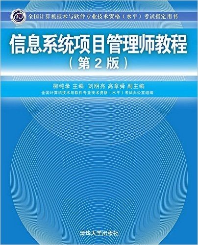 全国计算机技术与软件专业技术资格(水平)考试指定用书:信息系统项目管理师教程(第2版)