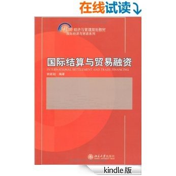 国际结算与贸易融资 (21世纪经济与管理规划教材·国际经济与贸易系列)