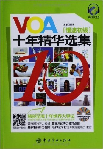 VOA十年精华选集(慢速初级)(附赠600分钟超长VOA原声光盘)