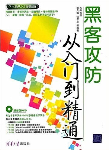 黑客攻防:从入门到精通(附DVD-ROM光盘1张)