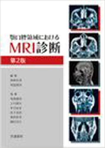顎口腔領域におけるMRI診断