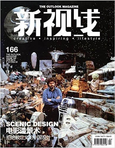 新视线杂志 2016年4月刊166期 电影造景术 拒绝被定义的中国设计