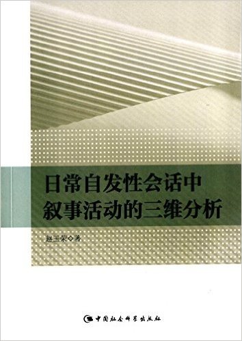 日常自发性会话中叙事活动的三维分析