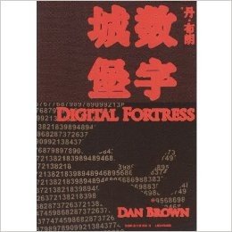 丹·布朗作品(Brown,D.)•数字城堡•人民文学出版社 [平装]