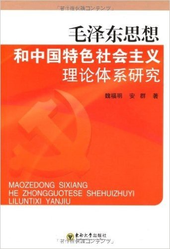 毛泽东思想和中国特色社会主义理论体系研究