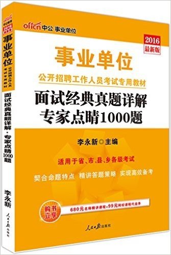 中公版·(2016)事业单位公开招聘工作人员考试专用教材:面试经典真题详解专家点睛1000题(附680元名师精讲课程+99元网校代金券)