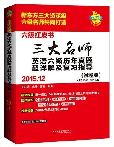 三大名师英语六级历年真题超详解及复习指导(2015.12)(试卷版)