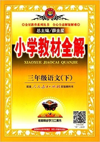 金星教育·(2016)小学教材全解:三年级语文(下册)(人教版)