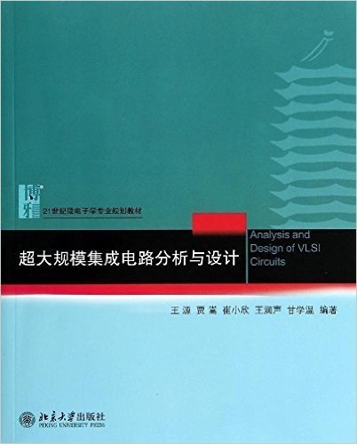 21世纪微电子学专业规划教材:超大规模集成电路分析与设计