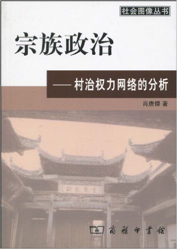 宗族政治:村治权力网络的分析