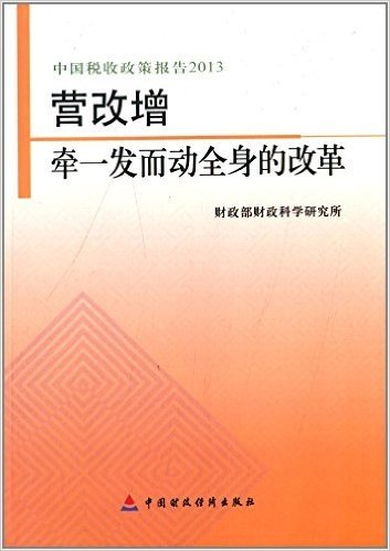 中国税收政策报告:营改增·牵一发而动全身的改革(2013)