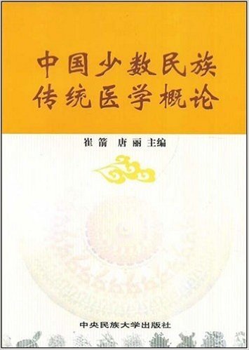 中国少数民族传统医学概论