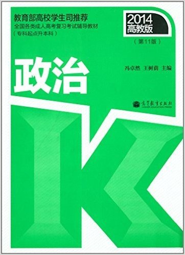 全国各类成人高考复习考试辅导教材(专科起点升本科):政治(第11版)