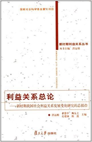 利益关系总论:新时期我国社会利益关系发展变化研究的总报告