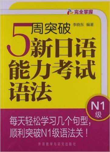 5周突破新日语能力考试语法(N1级)