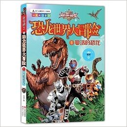 铠甲勇士之恐龙世界大冒险1:复活的恐龙