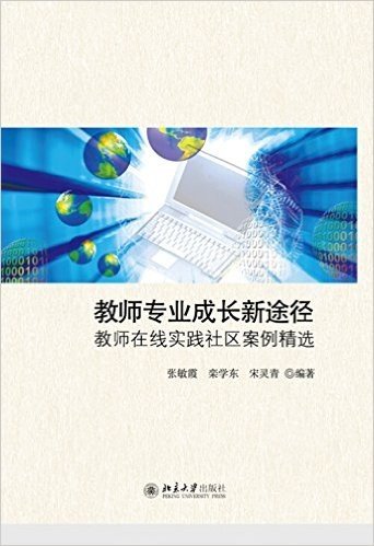 教师专业成长新途径:教师在线实践社区案例精选