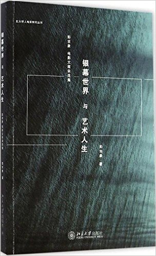 银幕世界与艺术人生:彭吉象电影文章自选集