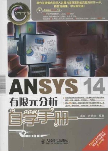 ANSYS 14有限元分析自学手册(附光盘)