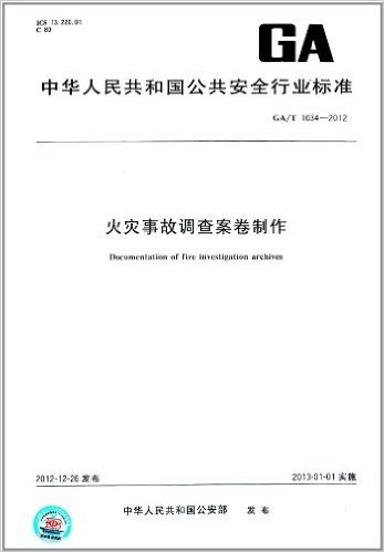 中华人民共和国公共安全行业标准:火灾事故调查案卷制作(GA/T 1034-2012)