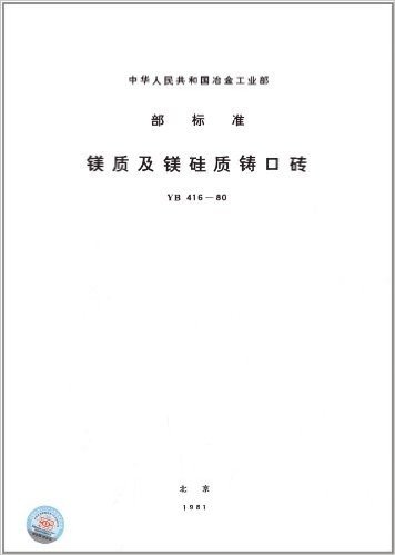 中华人民共和国冶金工业部部标准:镁质及镁硅质铸口砖(YB 416-1980)