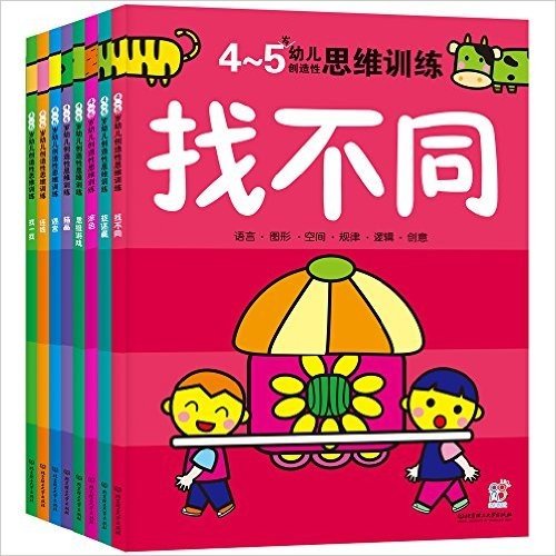 幼儿创造性思维训练:4-5岁(套装共8册)