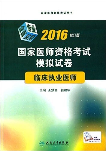 (2016)国家医师资格考试用书·国家医师资格考试模拟试卷:临床执业医师(修订版)