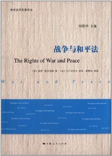 世界法学名著译丛:战争与和平法