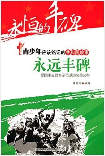 青少年应该铭记的共和国故事·永远丰碑:爱国主义教育示范基地名单公布