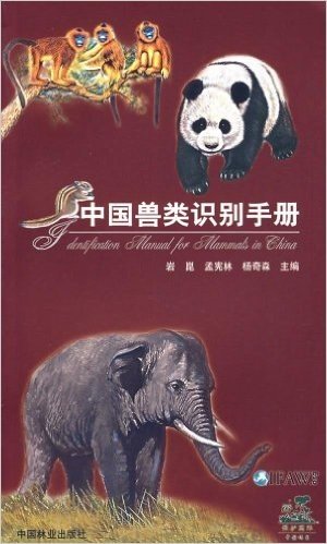 中国兽类识别手册